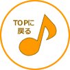 topへ