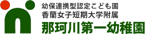 香蘭女子短期大学附属 那珂川第一幼稚園