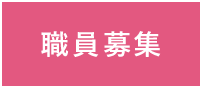 職員募集