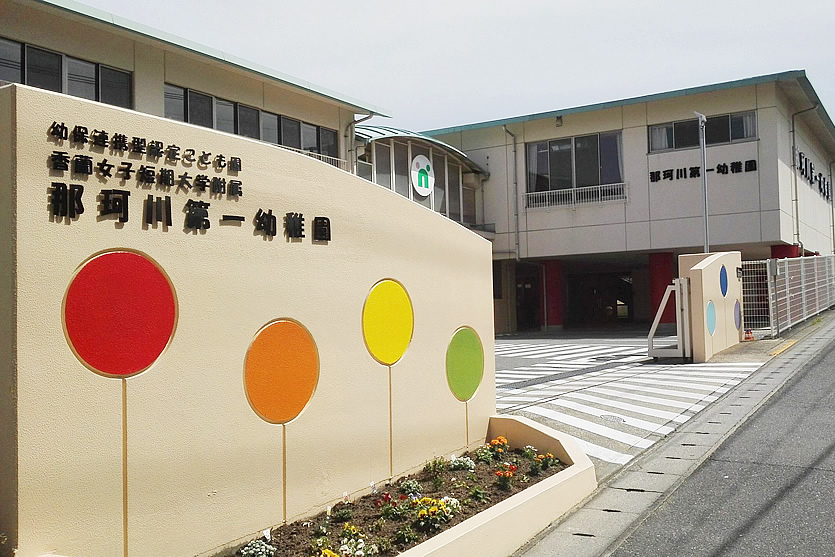 園の紹介 香蘭女子短期大学附属 那珂川第一幼稚園