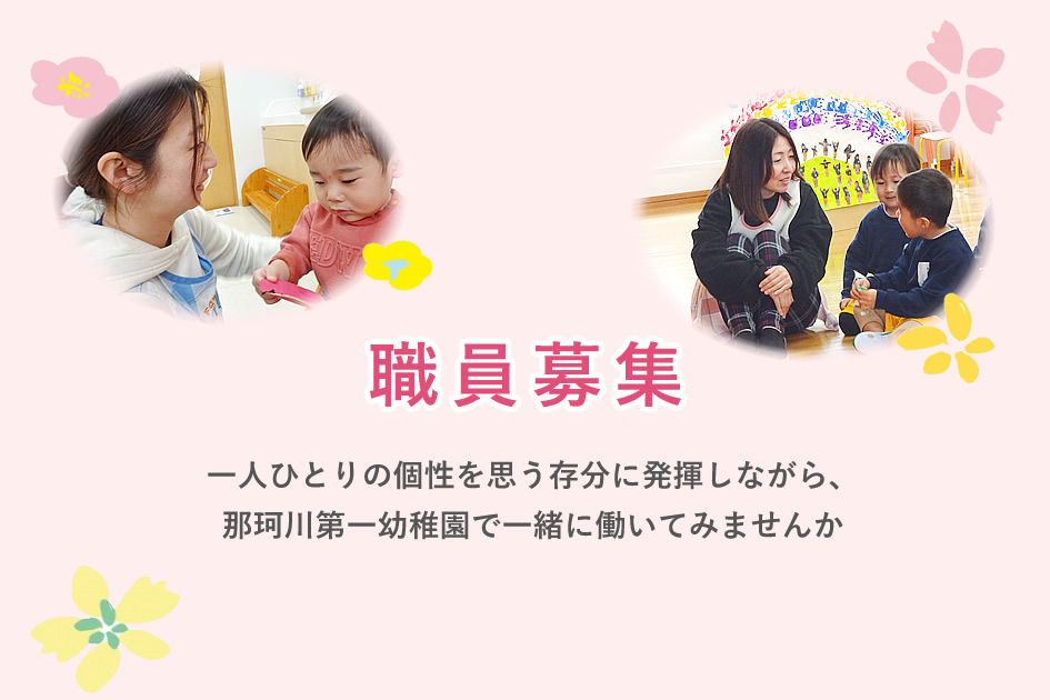 那珂川第一幼稚園 職員募集